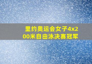 里约奥运会女子4x200米自由泳决赛冠军