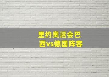 里约奥运会巴西vs德国阵容