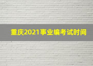 重庆2021事业编考试时间