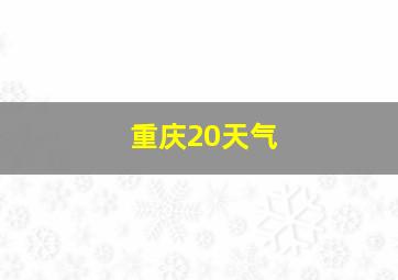 重庆20天气