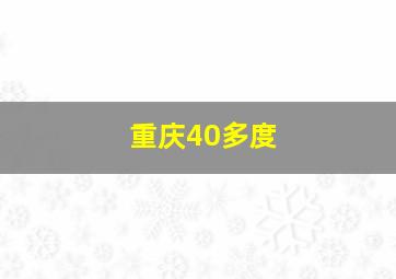 重庆40多度