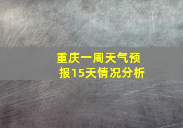 重庆一周天气预报15天情况分析