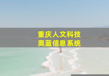 重庆人文科技奥蓝信息系统