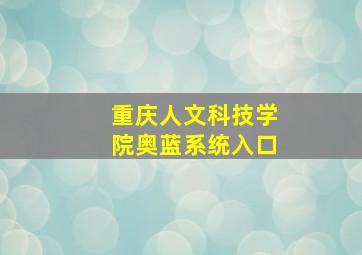 重庆人文科技学院奥蓝系统入口