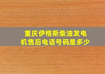 重庆伊格斯柴油发电机售后电话号码是多少