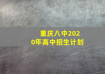 重庆八中2020年高中招生计划