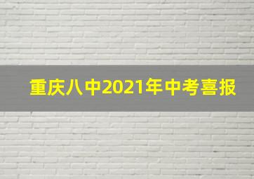 重庆八中2021年中考喜报