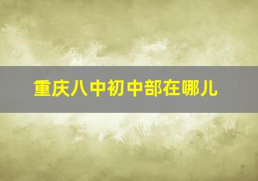 重庆八中初中部在哪儿