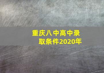 重庆八中高中录取条件2020年