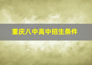 重庆八中高中招生条件