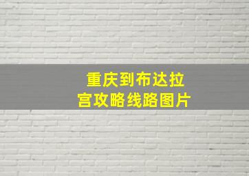 重庆到布达拉宫攻略线路图片