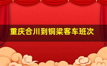 重庆合川到铜梁客车班次