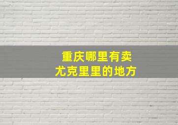 重庆哪里有卖尤克里里的地方