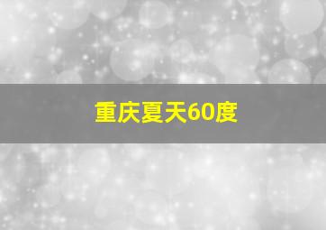 重庆夏天60度