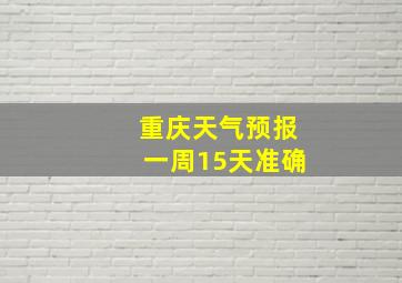 重庆天气预报一周15天准确