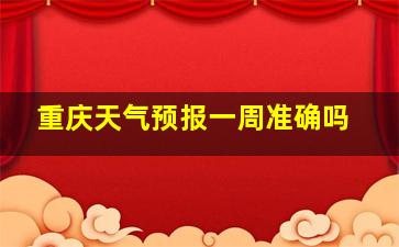 重庆天气预报一周准确吗