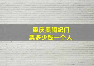 重庆奥陶纪门票多少钱一个人