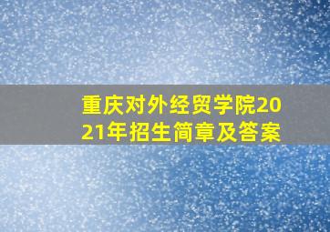 重庆对外经贸学院2021年招生简章及答案