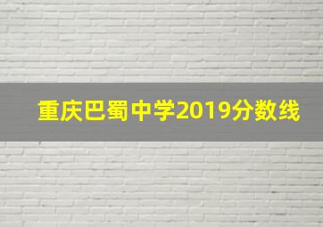 重庆巴蜀中学2019分数线