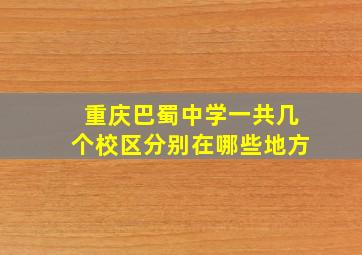 重庆巴蜀中学一共几个校区分别在哪些地方