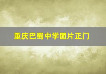 重庆巴蜀中学图片正门