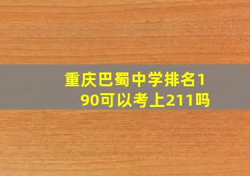 重庆巴蜀中学排名190可以考上211吗