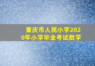 重庆市人民小学2020年小学毕业考试数学