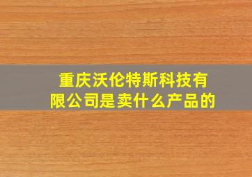 重庆沃伦特斯科技有限公司是卖什么产品的