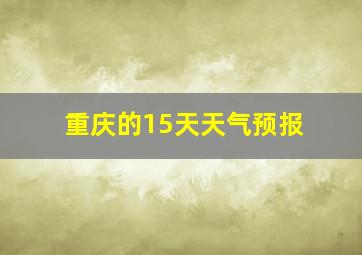 重庆的15天天气预报