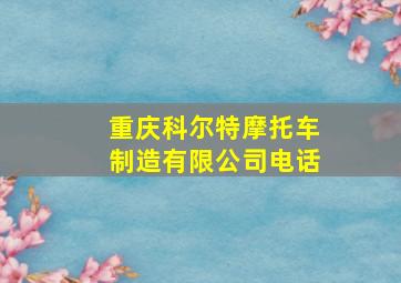 重庆科尔特摩托车制造有限公司电话