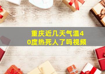 重庆近几天气温40度热死人了吗视频