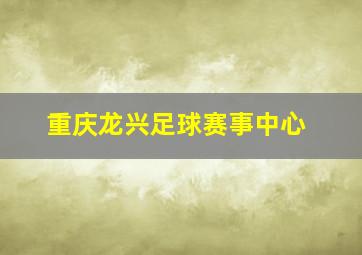 重庆龙兴足球赛事中心