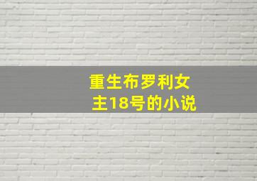 重生布罗利女主18号的小说