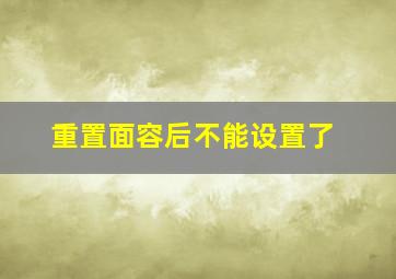 重置面容后不能设置了