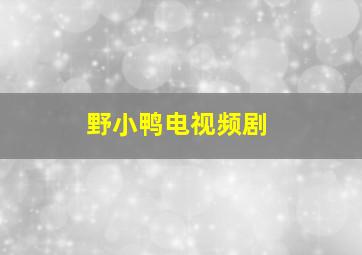 野小鸭电视频剧