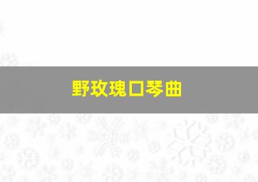 野玫瑰口琴曲