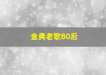 金典老歌80后