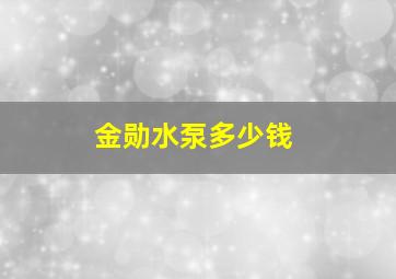 金勋水泵多少钱