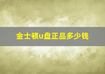 金士顿u盘正品多少钱