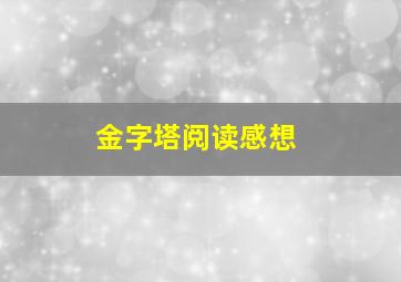 金字塔阅读感想