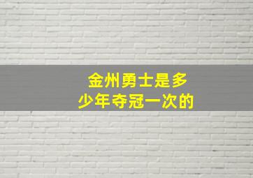 金州勇士是多少年夺冠一次的