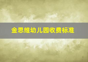 金思维幼儿园收费标准