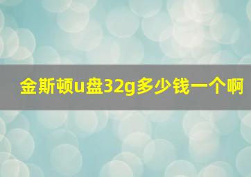 金斯顿u盘32g多少钱一个啊