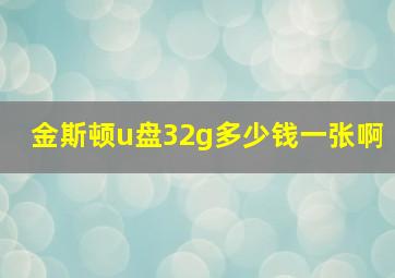 金斯顿u盘32g多少钱一张啊