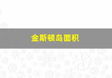 金斯顿岛面积