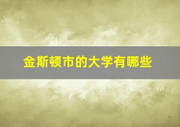 金斯顿市的大学有哪些