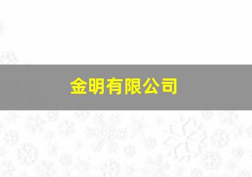 金明有限公司