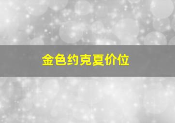 金色约克夏价位