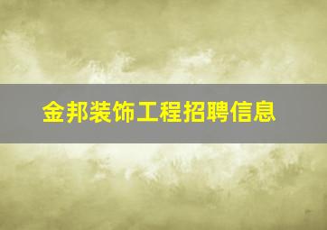 金邦装饰工程招聘信息