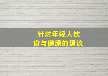 针对年轻人饮食与健康的建议